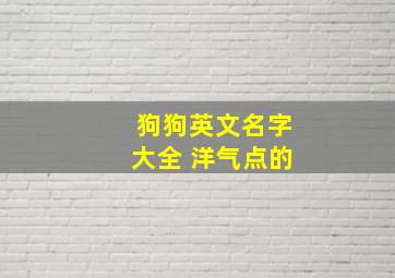 狗狗英文名字大全 洋气点的